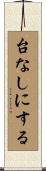 台なしにする Scroll