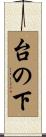 台の下 Scroll
