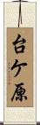 台ケ原 Scroll