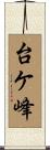 台ケ峰 Scroll