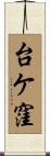 台ケ窪 Scroll