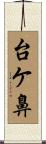 台ケ鼻 Scroll