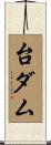 台ダム Scroll
