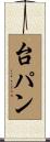 台パン Scroll