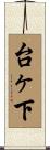 台ヶ下 Scroll