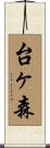 台ヶ森 Scroll