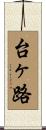 台ヶ路 Scroll