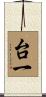 台一 Scroll
