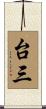 台三 Scroll