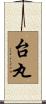 台丸 Scroll