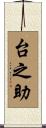 台之助 Scroll