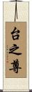 台之尊 Scroll