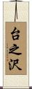 台之沢 Scroll