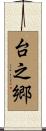 台之郷 Scroll