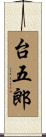台五郎 Scroll