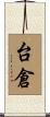 台倉 Scroll
