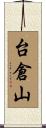 台倉山 Scroll