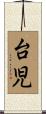 台児 Scroll