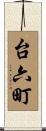 台六町 Scroll