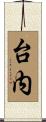 台内 Scroll
