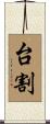 台割 Scroll