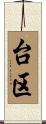 台区 Scroll