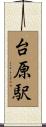 台原駅 Scroll