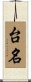 台名 Scroll