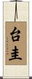 台圭 Scroll