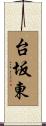 台坂東 Scroll