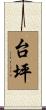 台坪 Scroll
