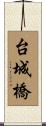 台城橋 Scroll