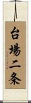 台場二条 Scroll