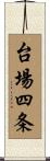 台場四条 Scroll