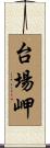 台場岬 Scroll