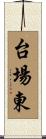 台場東 Scroll
