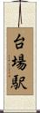 台場駅 Scroll