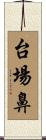 台場鼻 Scroll