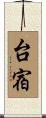 台宿 Scroll