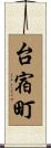 台宿町 Scroll
