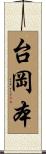 台岡本 Scroll