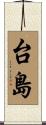 台島 Scroll