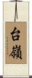 台嶺 Scroll