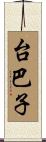 台巴子 Scroll