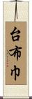 台布巾 Scroll