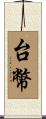 台幣 Scroll