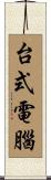 台式電腦 Scroll