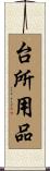 台所用品 Scroll