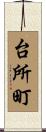 台所町 Scroll