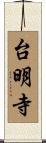 台明寺 Scroll